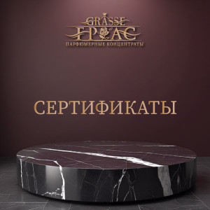Набор французских сертификатов с завода Grasse