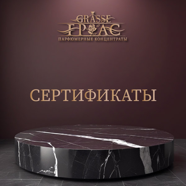 Набор французских сертификатов с завода Grasse