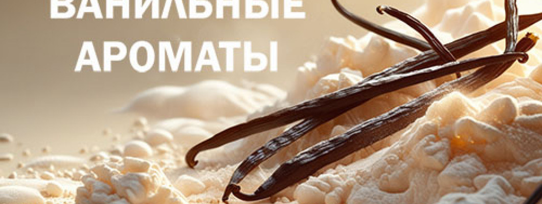 Ванильные ароматы: магия окутанная в шелк Ванильные ароматы: магия окутанная в шелк
